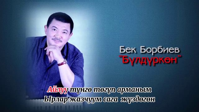 Бек Борбиев - Бүлдүркөн смотреть онлайн