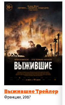 Выжившие Трейлер. 2017 смотреть онлайн