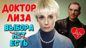 ДОКТОР ЛИЗА – обзор фильма. О чем заставляет задуматься доброе русское кино?