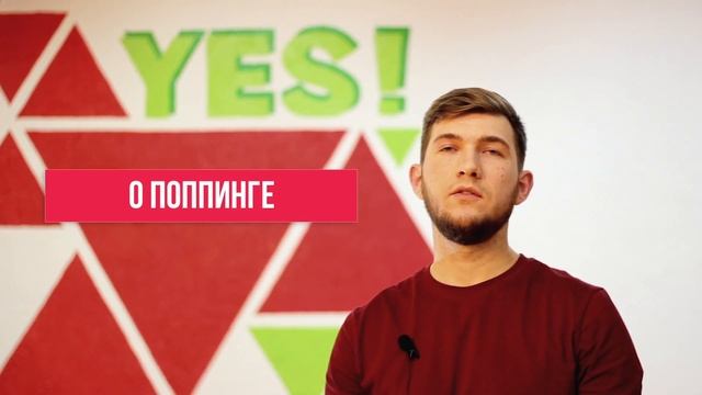 Евгений Комиссаров. О себе о поппинге. Танцевальная студия YES! г. Саратов