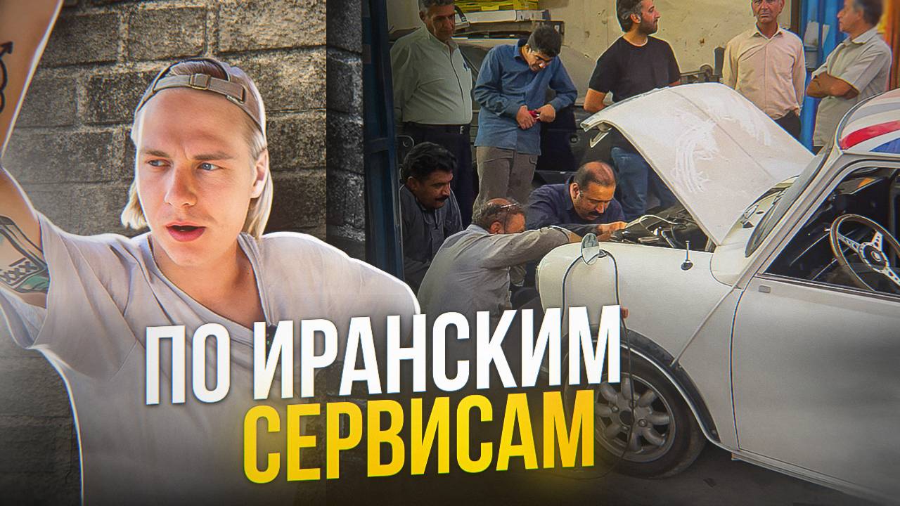 ЧИНИМ СТАРЫЙ МИНИ КУПЕР В ИРАНСКИХ СЕРВИСАХ!