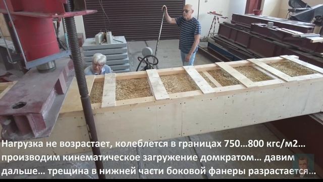 Разрушение панели ПОКРЫТИЯ пролетом 6 м производства ООО «Большой Дом Древесины» в лаб. СибАДИ. смотреть онлайн