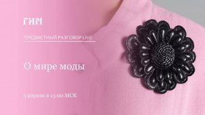 Предметный разговор Live: О мире моды