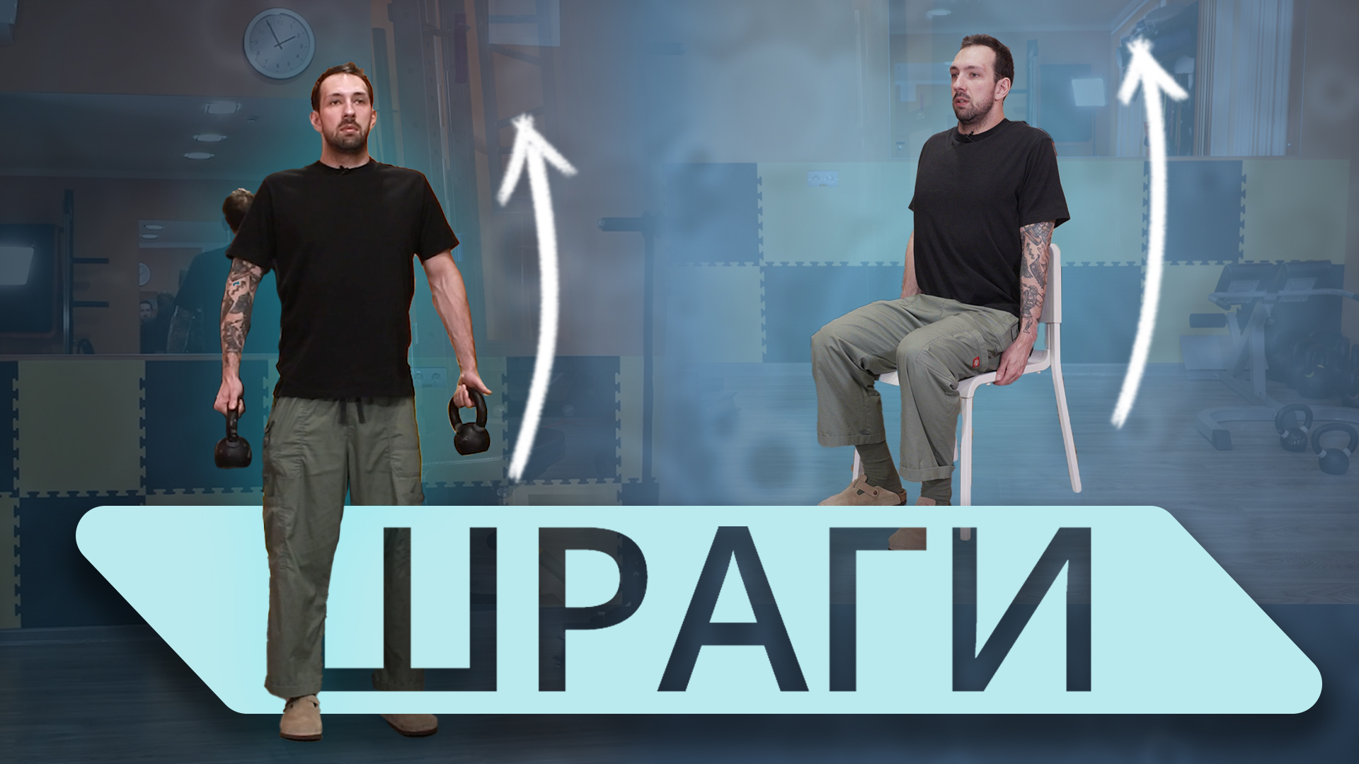 Боль и напряжение в трапециях. Что с этим делать? ШРАГИ смотреть онлайн
