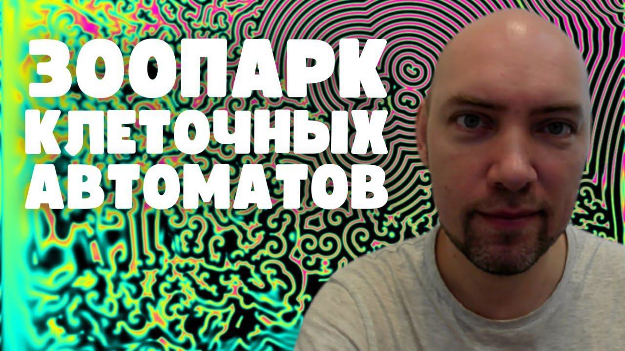 Зоопарк клеточных автоматов. Душкин объяснит смотреть онлайн
