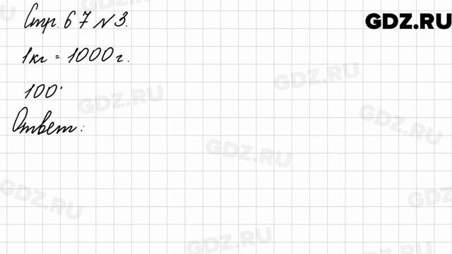 Стр. 67 № 3 - Математика 3 класс 2 часть Моро смотреть онлайн