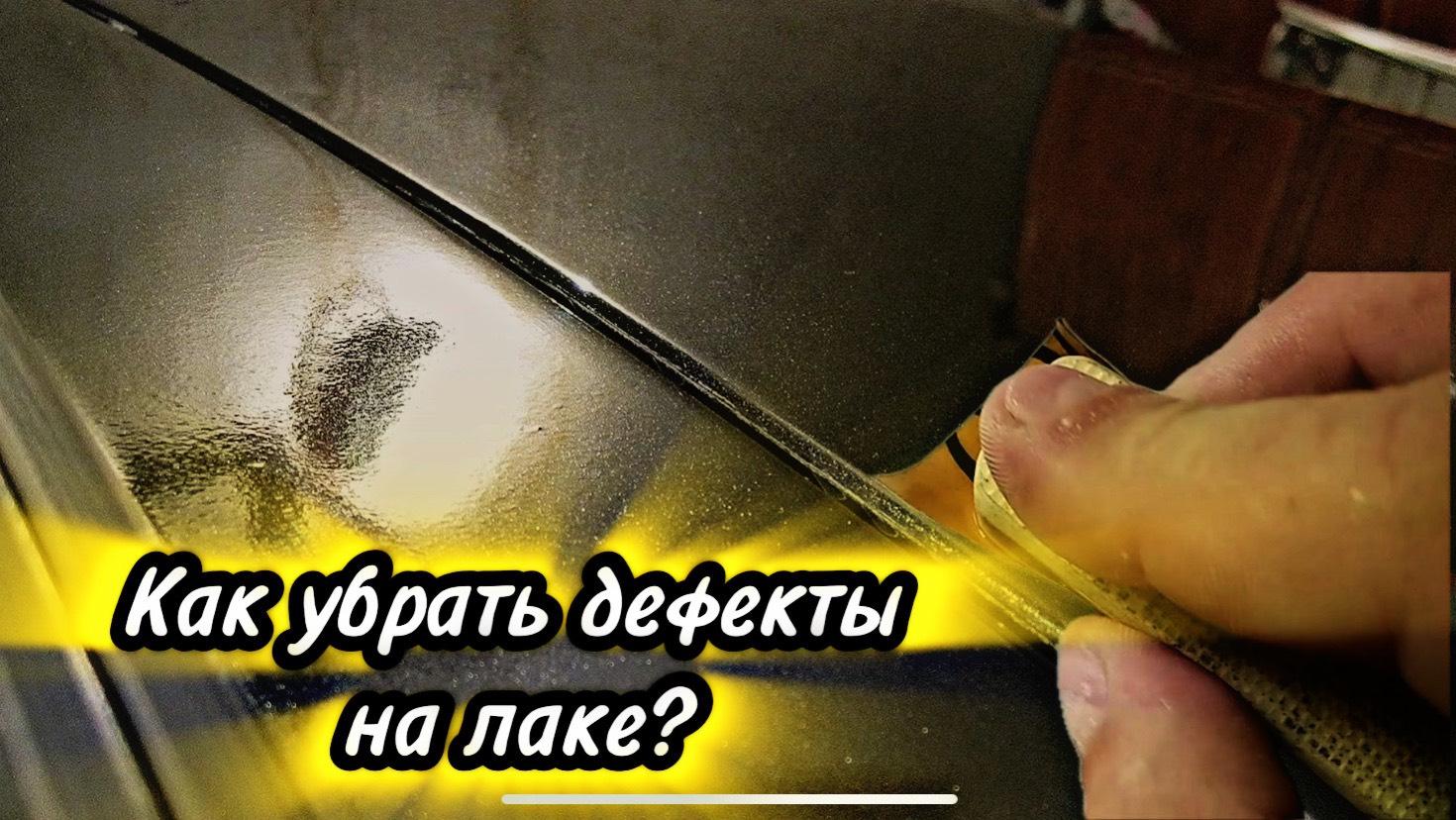 Как убрать дефекты после покраски?