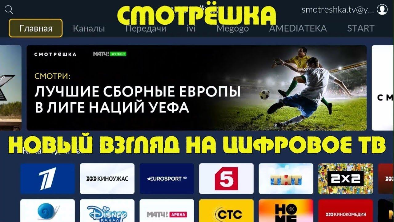 СМОТРЁШКА - ЭТО ТВ В КАРМАНЕ И ДОМА + 4 ОНЛАЙН КИНОТЕАТРА. ОБЗОР ТВ ПРИСТАВКИ ОТ СЕРВИСА СМОТРЁШКА смотреть онлайн