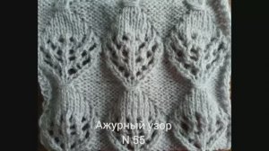 Вяжем ажурный узор № 55. Вязание с нуля. Узоры спитцами. Вяжем вместе..mp4