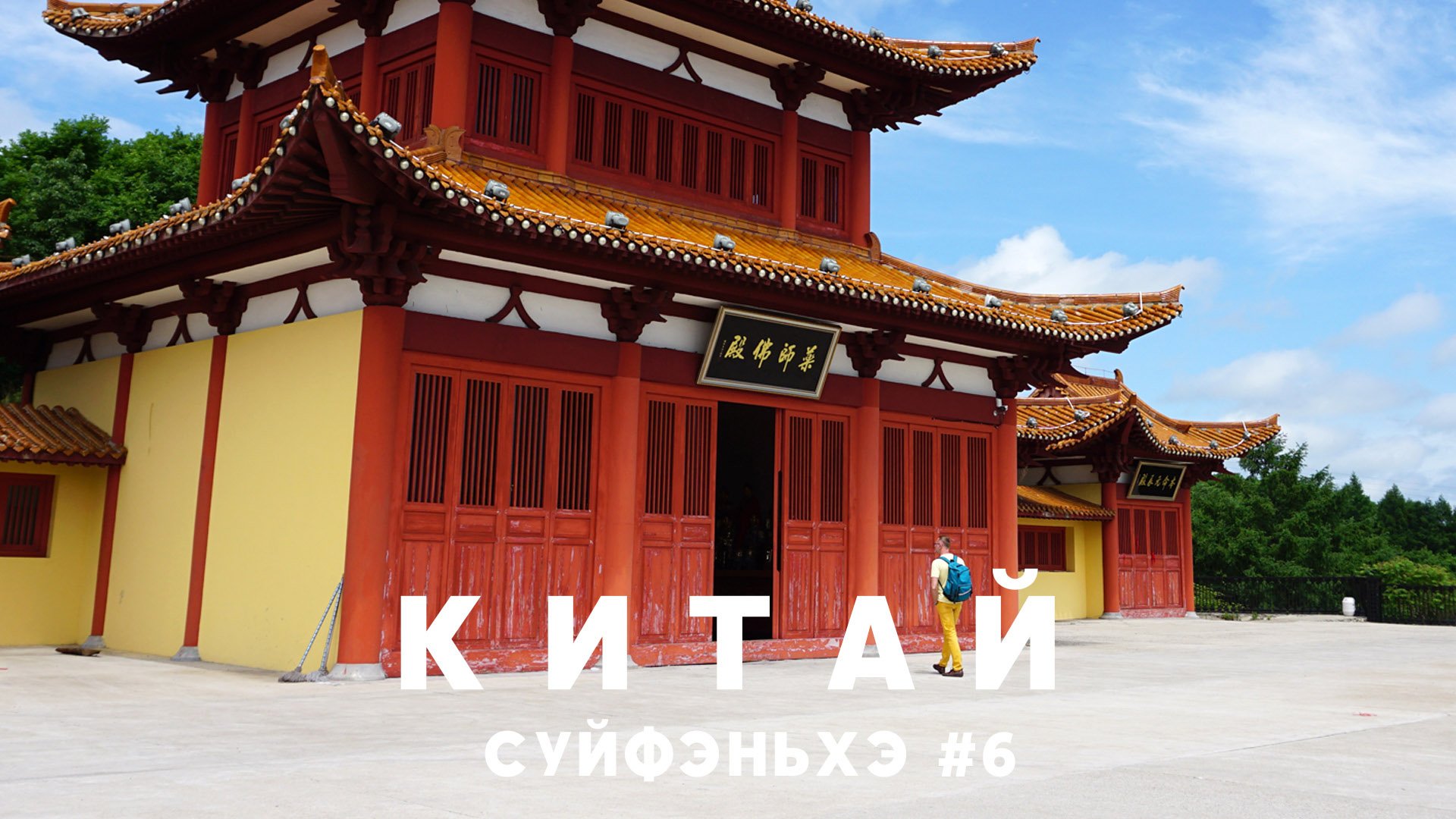 #6 СУЙФЭНЬХЭ Буддиский храм как добраться, лучший вид на город и как мы не попали в музей смотреть онлайн