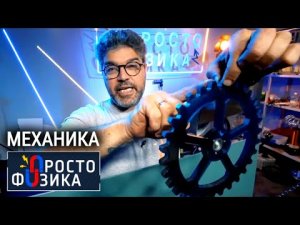 Занимательная механика | ПРОСТО ФИЗИКА с Алексеем Иванченко.
