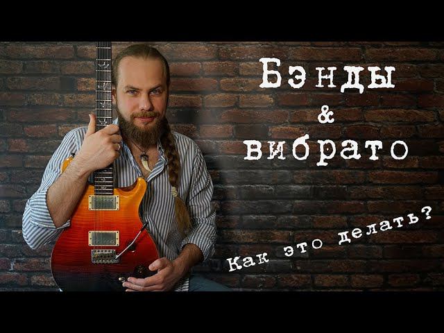Как делать бенды (подтяжки) и вибрато?