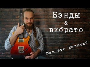 Как делать бенды (подтяжки) и вибрато?