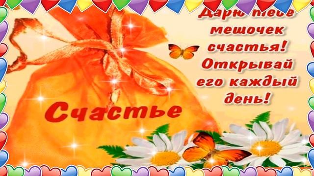 Поздравление с Днём Счастья смотреть онлайн