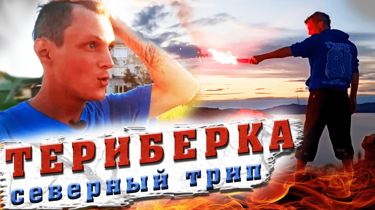 Путешествие на КРАЙНИЙ СЕВЕР | ТЕРИБЕРКА | Люди и тундра