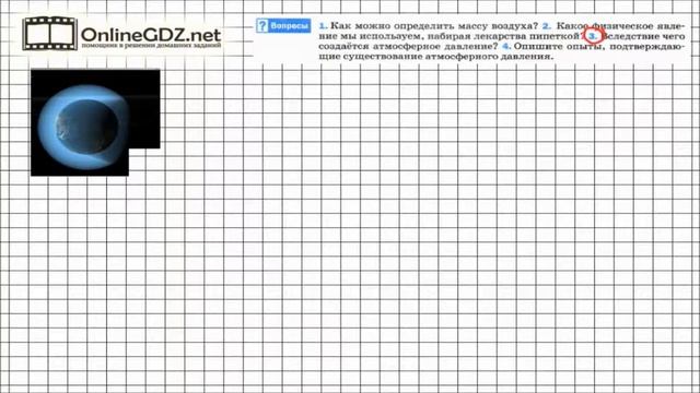 Вопрос №3 § 42. Вес воздуха. Атмосферное давление - Физика 7 класс (Перышкин)