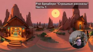 Рэй Бредбери "Страшные рассказы" Часть 1