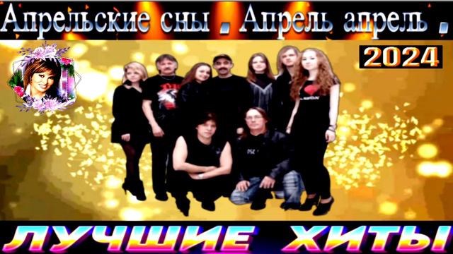 группа АПРЕЛЬСКИЕ СНЫ.АПРЕЛЬ,АПРЕЛЬ.2024 смотреть онлайн