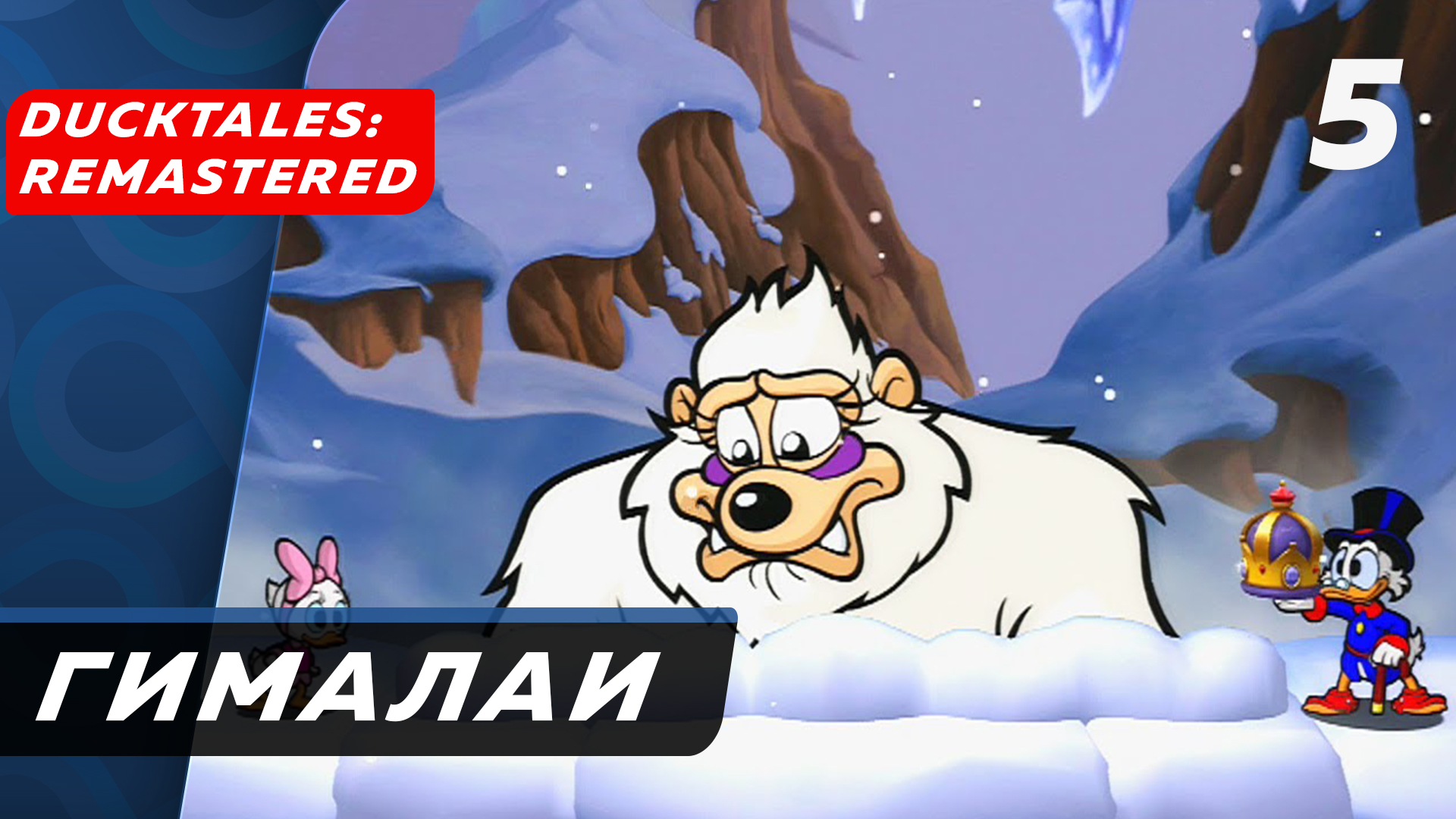DuckTales Remastered ▶ Прохождение (Часть 5) ▶ Отпустите меня в ГИМАЛАИ