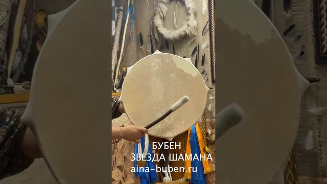 ШАМАНСКИЙ БУБЕН" ЗВЕЗДА ШАМАНА" смотреть онлайн