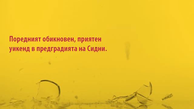 "Виновни до доказване на противното" от Лиан Мориарти смотреть онлайн