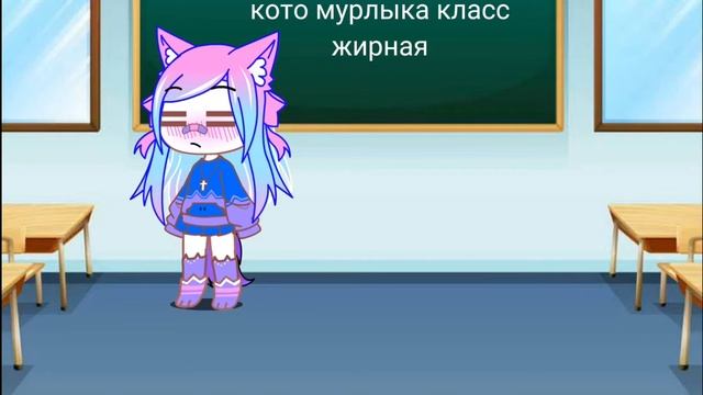 Фотошоп/ ты жирная/ кото мурлыка класс/ гача/ Gacha Club/ Gacha Life
