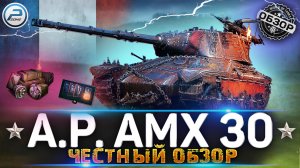 AltProto AMX 30 WoT ✮ ЧЕСТНЫЙ ОБЗОР ТАНКА ЗА МАРАФОН ✮ WORLD OF TANKS