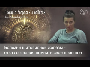 Болезни щитовидной железы - отказ сознания помнить свое прошлое