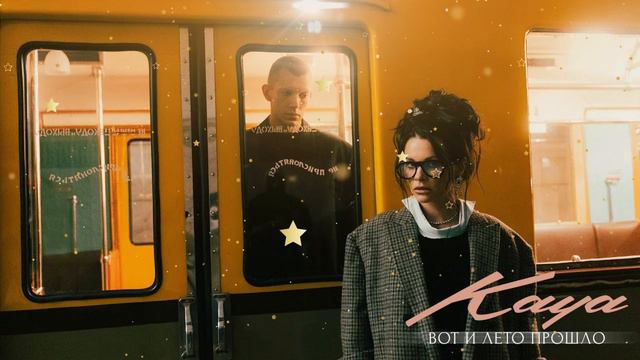 Кая. Вот и лето прошло смотреть онлайн