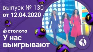 У нас выигрывают 12.04.20 - выпуск №130 от Столото