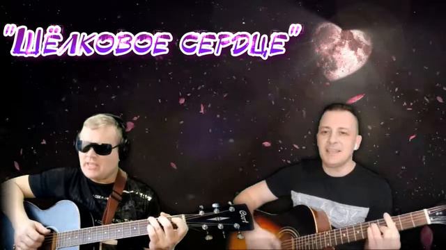 "Шёлковое сердце" ( Совместный кавер Е.Бунеску - А. Иванов). смотреть онлайн