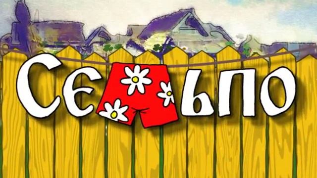 Сельпо - магазин без пафоса смотреть онлайн