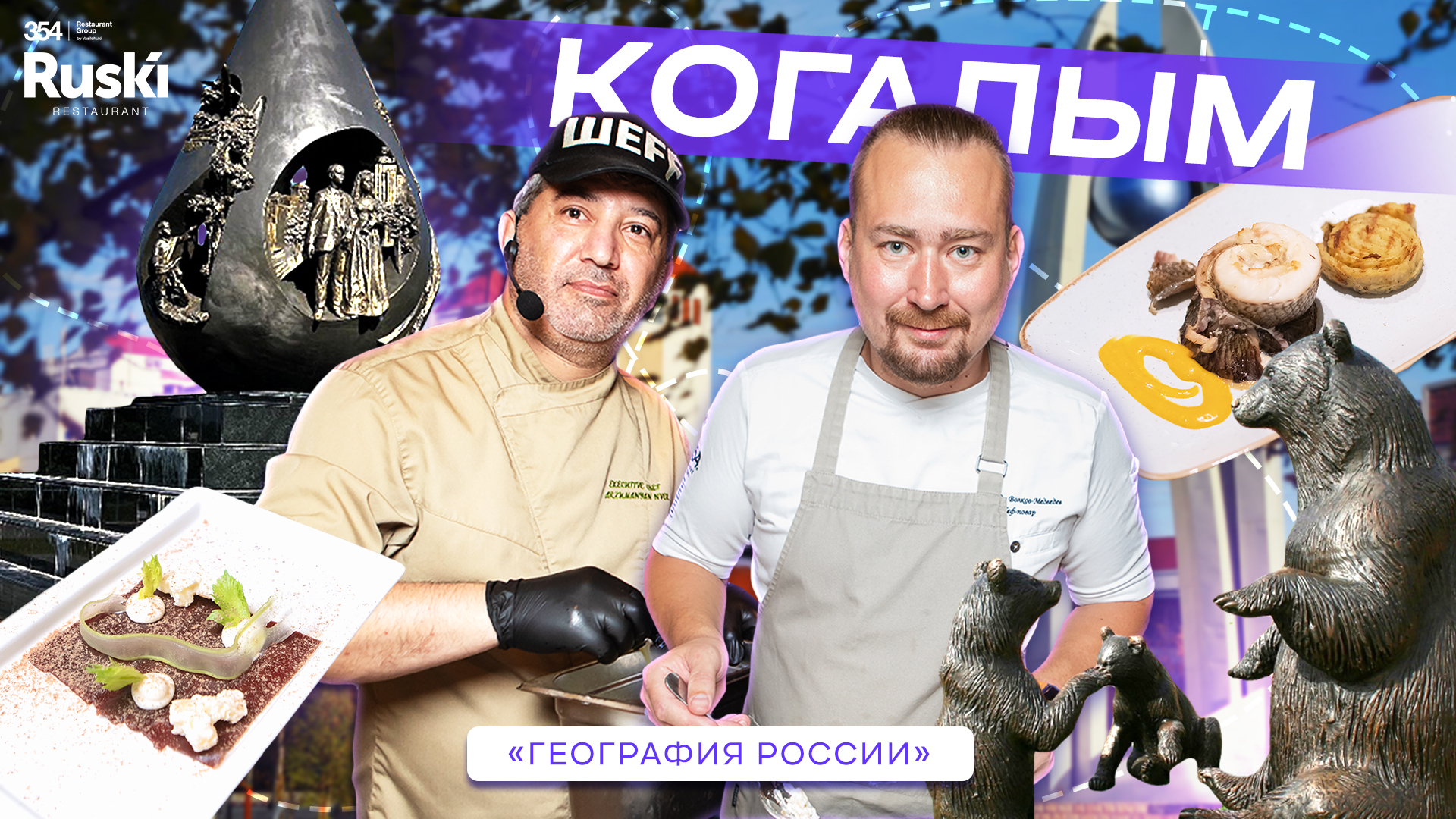 География России - кулинарное гастро тревел шоу. Путешествие в Когалым. Ресторан у Камелька. смотреть онлайн