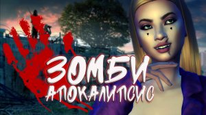 «Зомби Апокалипсис» Заговор. 15 серия / Симс 4 Летсплей / Летсплей с сюжетом
