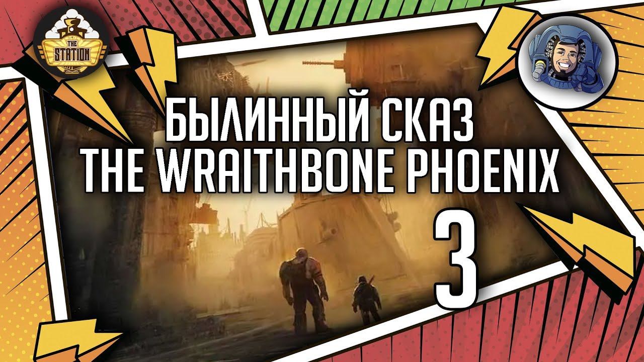 Warhammer Crime — The Wraithbone Phoenix | Былинный сказ | Часть 3 | Warhammer 40000