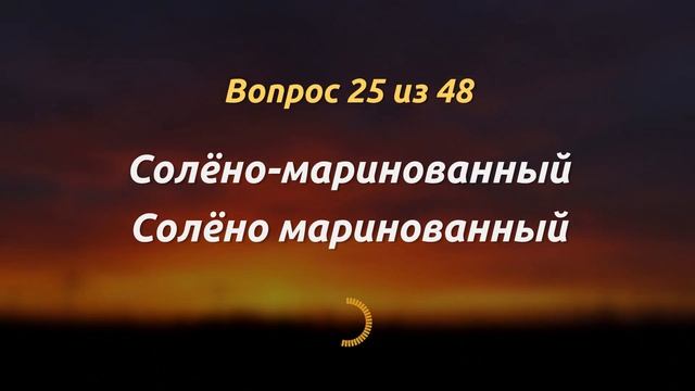 БОЛЬШОЙ ТЕСТ ПО РУССКОМУ: Сможете ли вы написать правильно эти слова #русскийязык #тесты