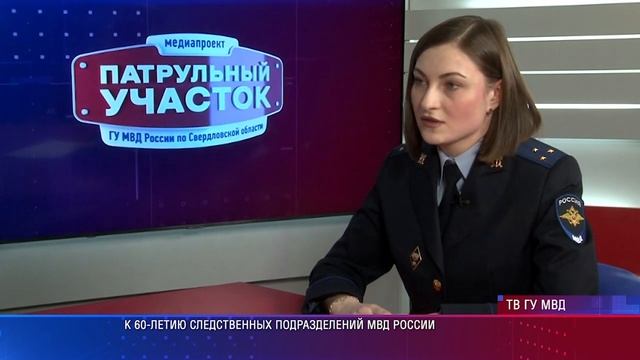 Свердловские следователи МВД к 60-летию своей службы рассказывают о положительных наработках смотреть онлайн