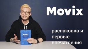 ТВ-приставка Movix 2022 года. Распаковка и первые впечатления