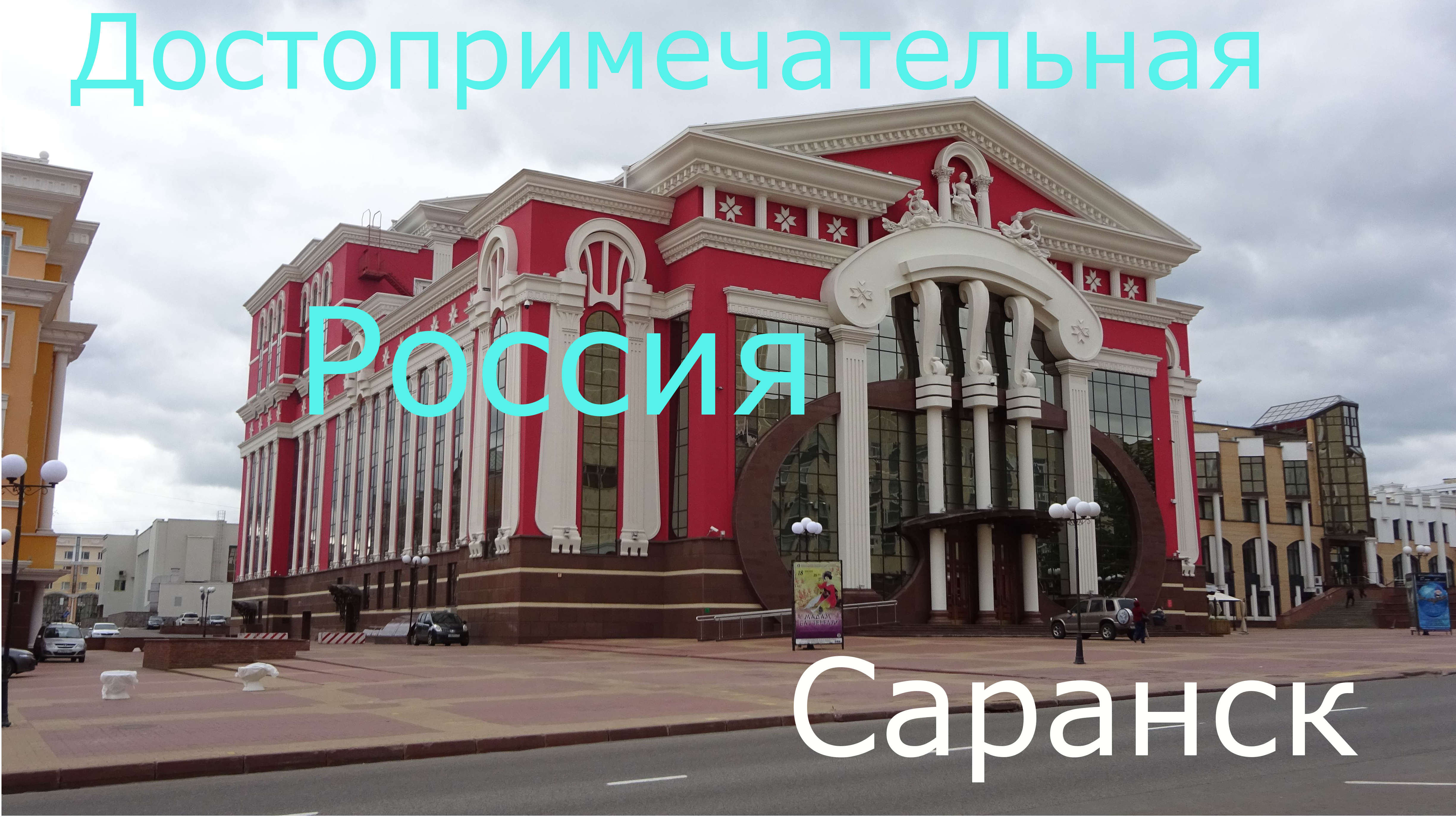 Саранск смотреть онлайн