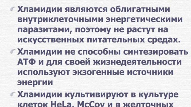 Возбудители заболеваний передающихся половым путем - Chlamydia trachomatis смотреть онлайн