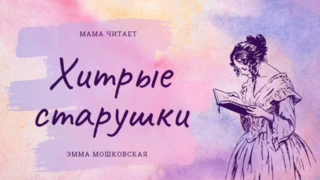 Эмма Мошковская - "Хитрые старушки". Забавное стихотворение для детей и взрослых. Слушать стихи смотреть онлайн
