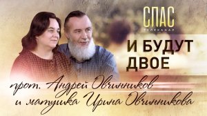 ПРОТОИЕРЕЙ АНДРЕЙ ОВЧИННИКОВ И МАТУШКА ИРИНА ОВЧИННИКОВА. И БУДУТ ДВОЕ