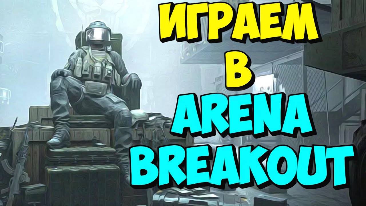 Arena Breakout