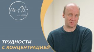 Трудности с концентрацией