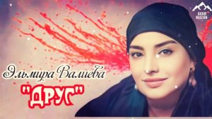 Эльмира Валиева "Друг