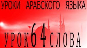 Уроки арабского языка. Урок 64 слова.