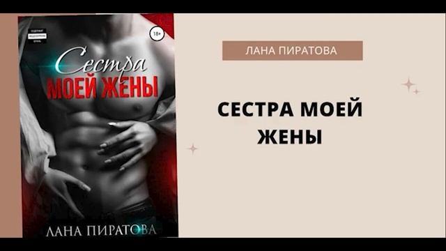 Рассказ Сестра моей жены Автор Анна Пиратова Часть 5/5 Аудиокнига смотреть онлайн