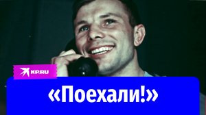 Юрий Гагарин – первый человек в космосе