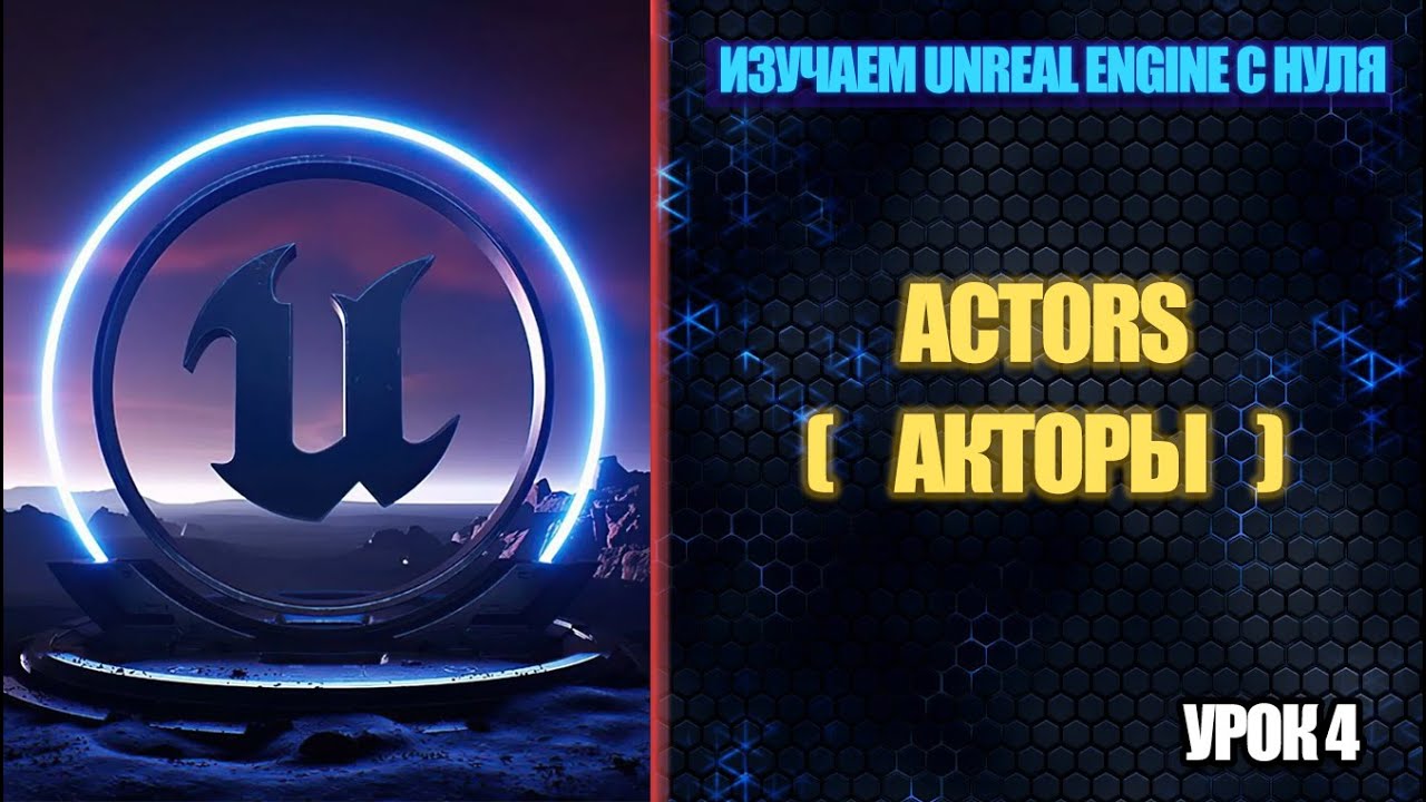 Изучаем Unreal Engine с нуля - Урок 4. Actors (Акторы) смотреть онлайн