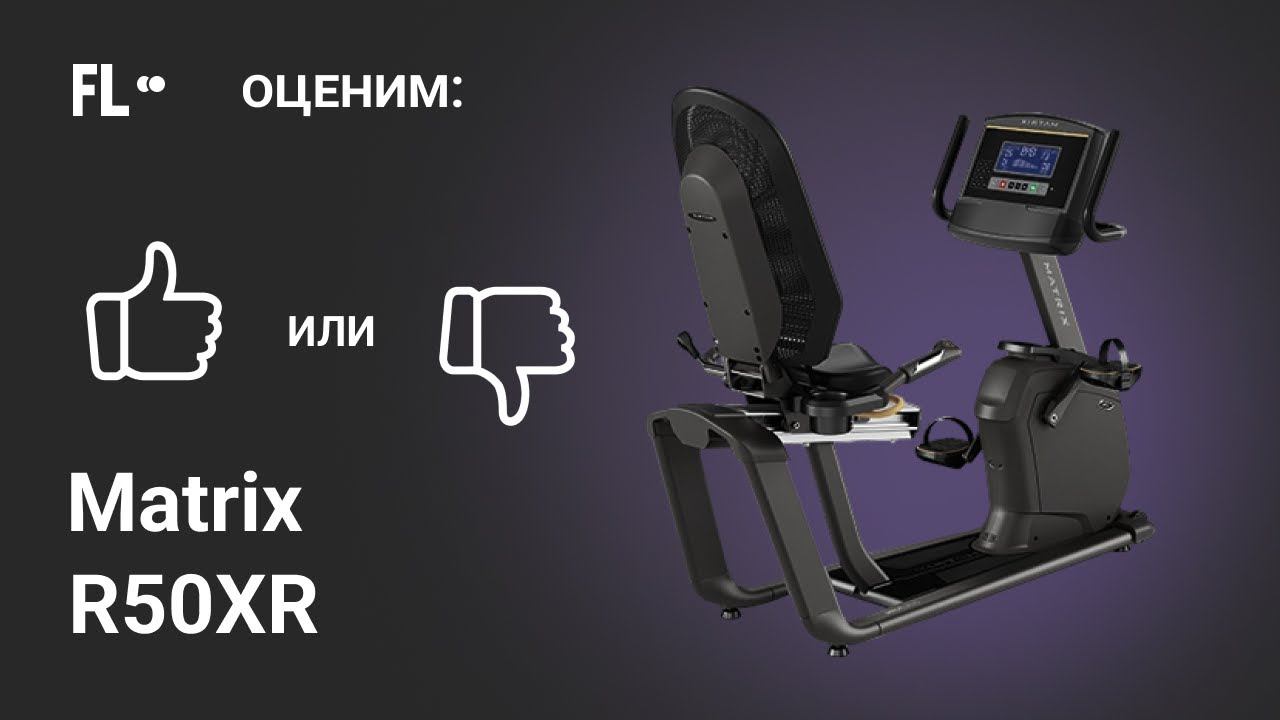 Matrix R50XR [ОБЗОР ВЕЛОТРЕНАЖЕРА]  стоит ли покупать тренажер ❓
